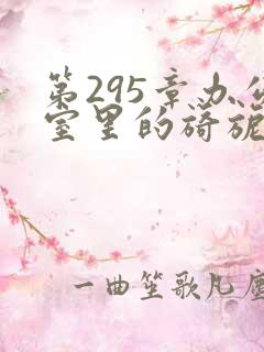 第295章办公室里的旖旎