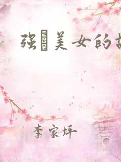 强姧美女的故事