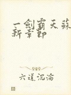 一剑霸天苏信最新章节