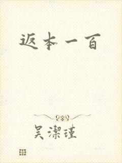 返本一百