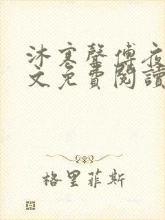 沐寒声傅夜七全文免费阅读