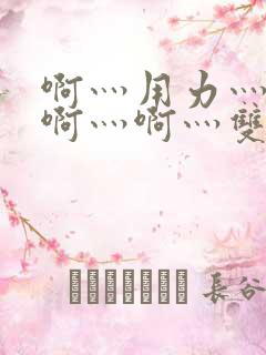 啊灬用力灬啊灬啊灬啊灬双男主