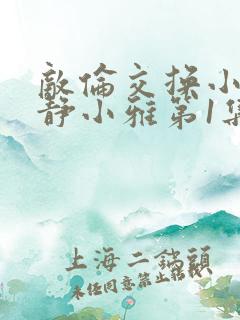 敌伦交换小敏小静小雅第1集