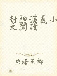 封神演义小说全文阅读