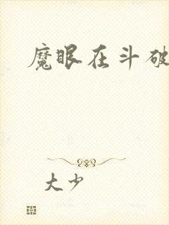 魔眼在斗破