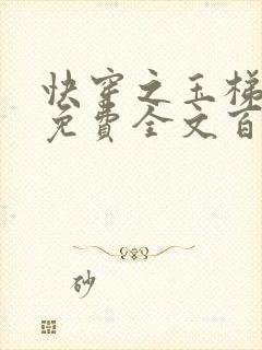 快穿之玉梯横成免费全文百度云