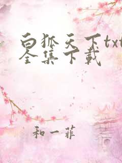 白狐天下txt全集下载