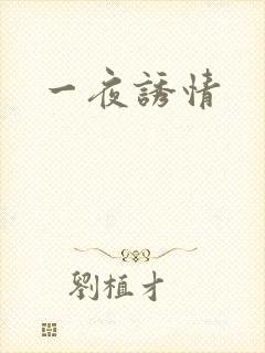 一夜诱情