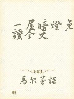 一屋暗灯免费阅读全文