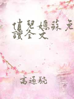 俏儿媳苏免费阅读全文