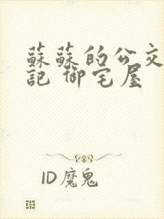 苏苏的公交车日记 御宅屋