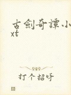 古剑奇谭小说txt