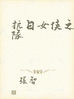 抗日女侠之骑兵队