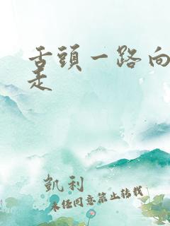 舌头一路向下游走