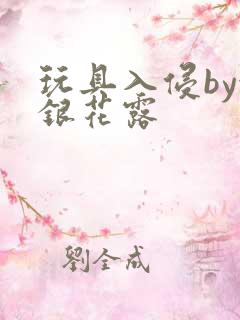 玩具入侵by金银花露