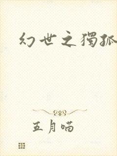 幻世之独孤求败