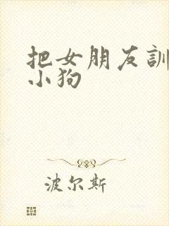 把女朋友训练成小狗