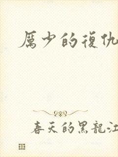 厉少的复仇甜妻