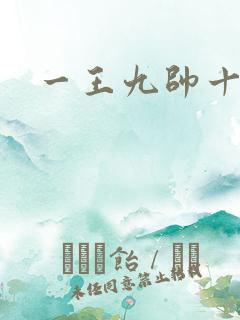 一王九帅十二宫