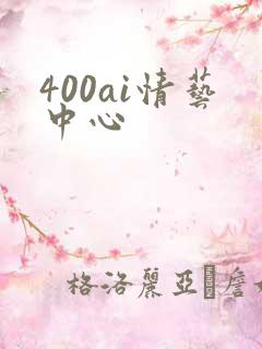 400ai情艺中心