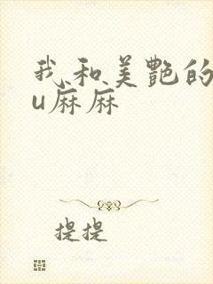 我和美艳的巨ru麻麻