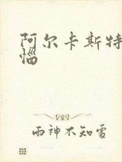 阿尔卡斯特的苦恼