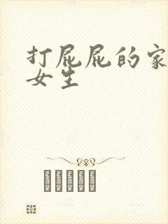 打屁屁的家法 女生