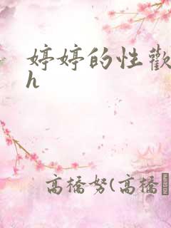 婷婷的性欢日记h