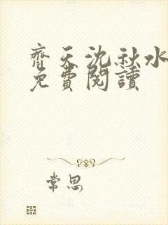 齐天沈秋水全文免费阅读