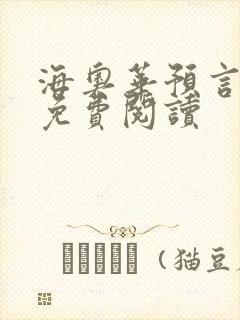 海奥华预言全文免费阅读