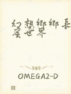 幻想乡乡长的蜜蜜世界