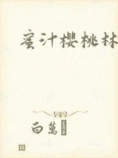 蜜汁樱桃林妙妙