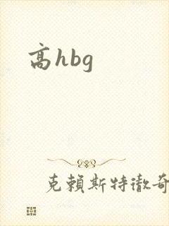 高hbg