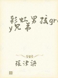 彩虹男孩gray兄弟
