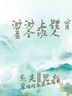 渺渺上体育课当着全班人