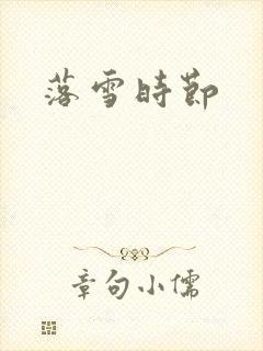 落雪时节