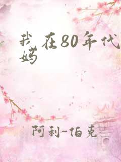 我在80年代当妈