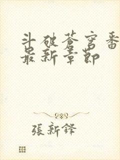 斗破苍穹番外篇最新章节