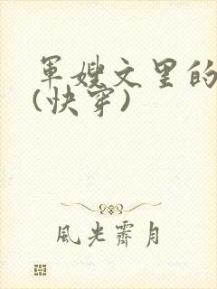 军嫂文里的女配(快穿)
