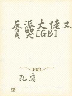 反派大佬又被欺负哭[GB]