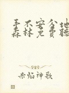 手不安分地探入森林免费听书