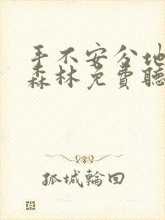 手不安分地探入森林免费听书