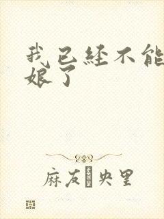 我已经不能当新娘了