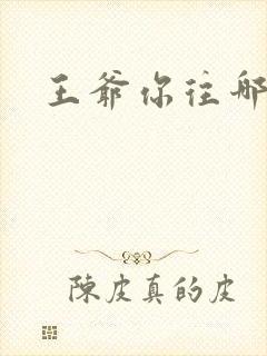 王爷你往哪里跑