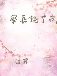 学长饶了我