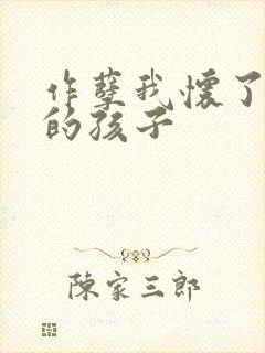 作孽我怀了儿子的孩子