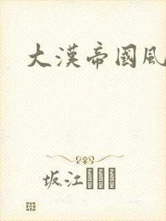 大汉帝国风云录
