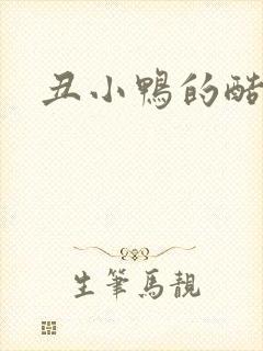 丑小鸭的酷王子