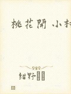 桃花开 小村