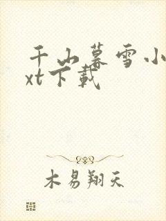 千山暮雪小说txt下载